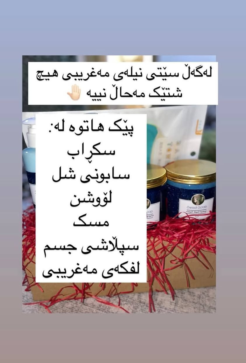 سێتی نیلی مەغریبی 💙:-
ئەم سێتە لە شەش پارچە پێکهاتوە 
١-سکڕەبی نیلی مەغریبی 
٢-سابونی شلی نیلی مەغریبی 
٣-لۆشنی جسم
٤-مسک
٥-عەترێکی جسمی بریسکە
٦-لفکەی مەغریبی
*
سودەکانی ئەم سێتە (بۆ هەموو جسم بەکاردێت بێجگە لە ڕوخسار،تایبەتە بە یەکڕەنگ کردنەوەی جسم  و سپی کردنی ،تۆخی و دووڕەنگی ناهێڵێت 
چارەسەری پێستی سترۆوبێری دەکات و پێست نەرم و شێدار دەکات ،ڕەونەقیدەداتێ و بۆنی جسم خۆشدەکات
**
بۆ داواکاریی نامە بنێرن:- ***********

نص مكتوب في الصور:
- له گه ل سيّتى نيله ى مه غريبي هيچ شتّيك مه حال نييه پيّك هاتوه له: سكراپ سابونى شل لوؤشن مسک سپلاّشى جسم لفكه ى مه غريبي