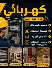 صيانة كهرباء • تأسيس بوردات • تصليح منازل