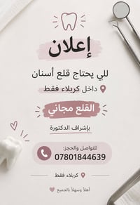 قلع أسنان • كربلاء • تحت إشراف دكتورة