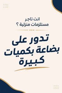 أنت تاجر جملة او صاحب مجمع ومحتار منين تطلب بضاعتك؟⛔️حلك ويانا ! وفرنا...