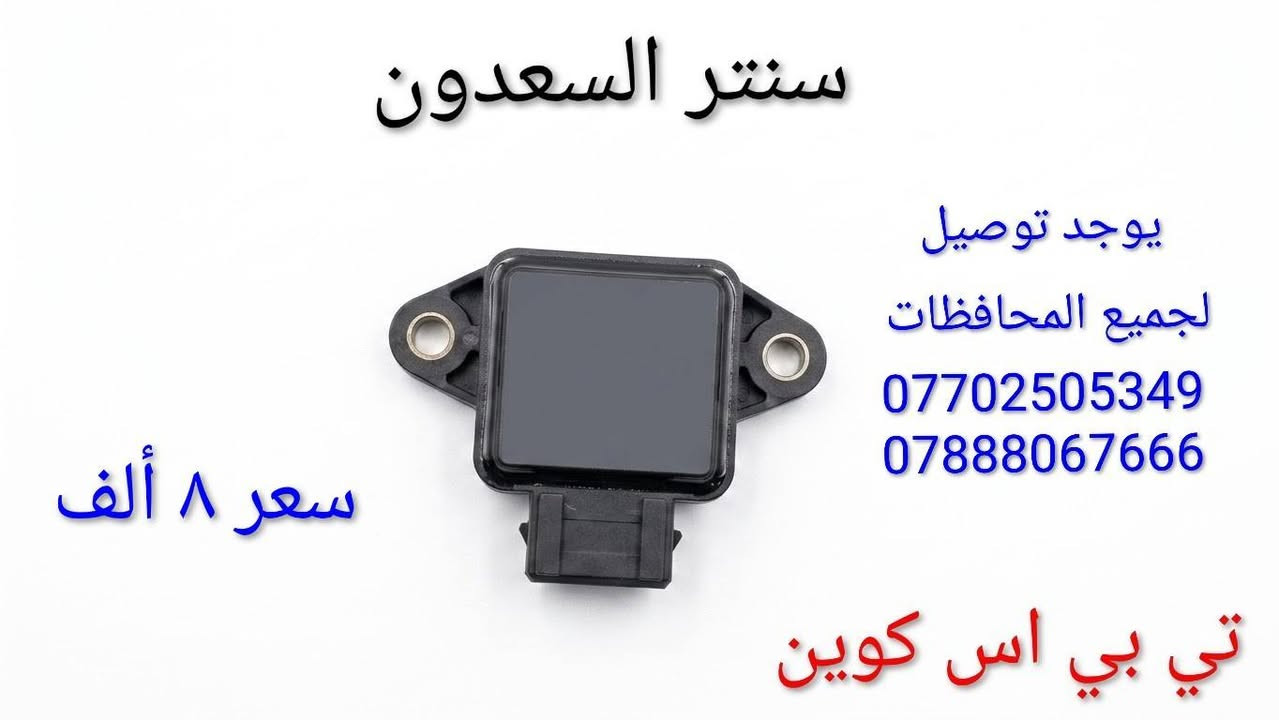 سنتر السعدون #لتجاره  قطع غيار السيارات الصينية#موصل صناعة المعارض خلف ساحه الوكلاء مقابل شركه طيبه #يوجد توصيل لجميع المحافظات ***********#
***********

نص مكتوب في الصور:
- يوجد توصيل لجميع المحافظات *********** سنتر السعدون صدر أمامي كوين سعر ٤٠ ألف
- سنتر السعدون يوجد توصيل لجميع المحافظات *********** *********** اي سي كوين سعر 8 ألف
- سنتر السعدون
- يوجد توصيل
- لجميع المحافظات
- ***********
- سعر ٨ ألف
- تي بي اس كوين
- يوجد توصيل لجميع المحافظات *********** سعر ٢ ألف سنتر السعدون قبغ هوك دعامية كوين
- يوجد توصيل لجميع المحافظات *********** سنتر السعدون سعر ٣٥ ألف قاعدة فيت بم كوين
- يوجد توصيل لجميع المحافظات *********** سعر ٣ ألف سنتر السعدون قبغ قاعدة فيتبم كوين
- يوجد توصيل لجميع المحافظات *********** سنتر السعدون سعر ٣ ألف يدة داخلي كوين
- يوجد توصيل لجميع المحافظات
- لعبة سويج كوين
- يوجد توصيل لجميع المحافظات *********** سنتر السعدون سعر ٣ ألف مصفى بنزين كوين
