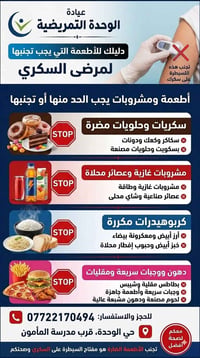 عيادة الوحدة • نصائح للسكري • حي الوحدة