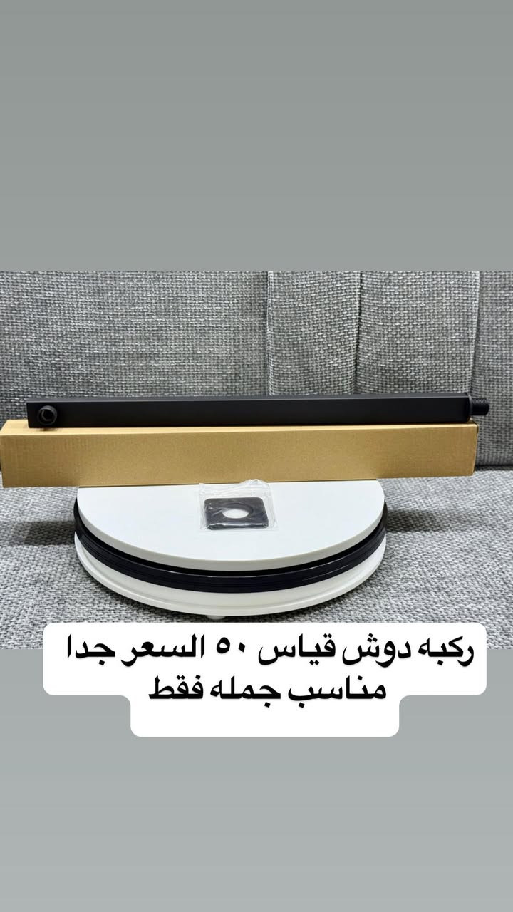 ركبه دوش دفن قياس ٥٠ السعر جدا مناسب جمله فقط

نص مكتوب في الصور:
- ركبه دوش قياس ٥٠ السعر جدا مناسب جمله فقط
- ركبه دوش قياس ٥٠ السعر جدا مناسب