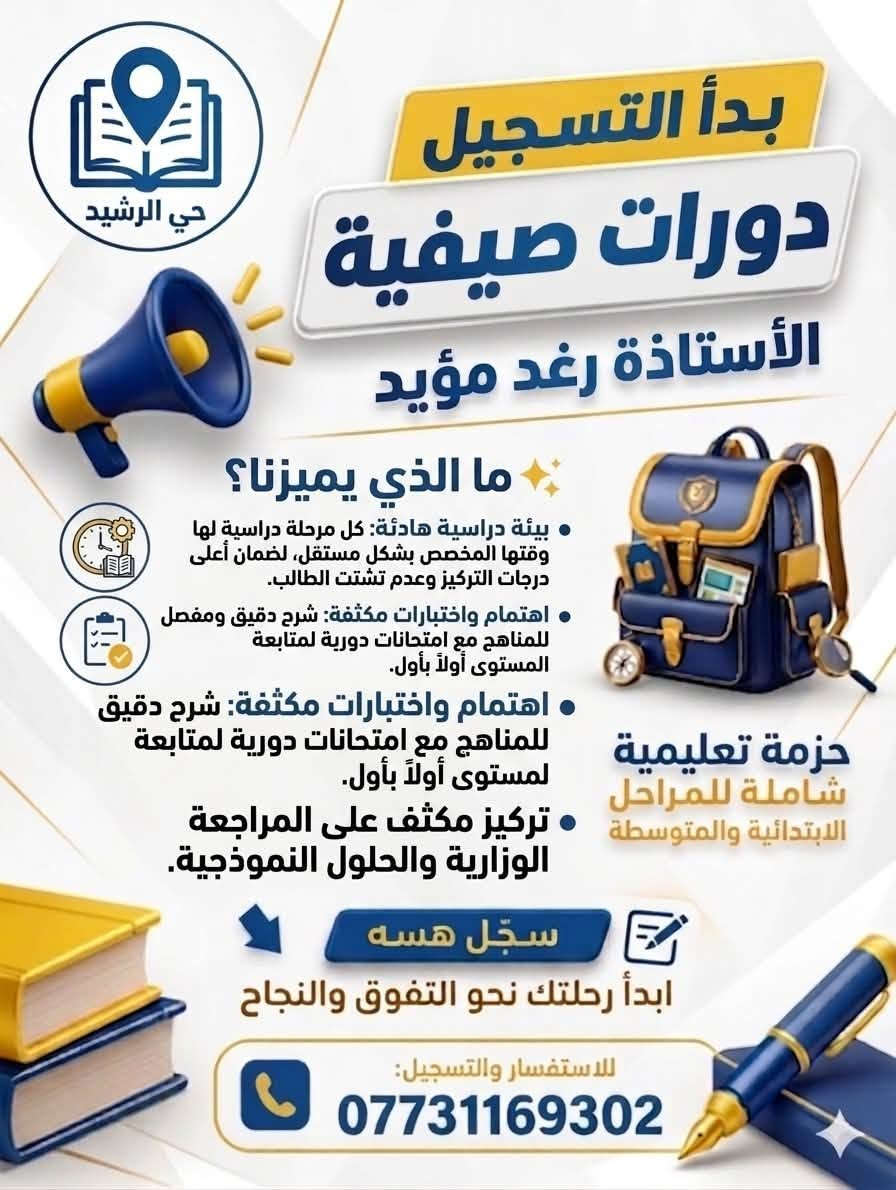⭐ فرصتك لضمان النجاح والتفوق الدراسي هذا العام! ⭐
نعلن عن فتح باب التسجيل للتدريس الخصوصي لكافة المراحل الدراسية، بأسلوب علمي حديث يضمن فهم المعلومة وثباتها، مع متابعة مستمرة وتأسيس صحيح!
✨ ما الذي يميزنا؟
 بيئة دراسية هادئة: كل مرحلة دراسية لها وقتها المخصص بشكل مستقل، لضمان أعلى درجات التركيز وعدم تشتت الطالب.
 اهتمام واختبارات مكثفة: شرح دقيق ومفصل للمناهج مع امتحانات دورية لمتابعة المستوى أولاً بأول.
 تركيز خاص على المراحل الوزارية: إعداد شامل لطلاب السادس الابتدائي والثالث المتوسط للتعامل مع الأسئلة الوزارية بكل ثقة.
💵 الأسعار والاشتراكات الشهرية:
 من الصف الأول إلى الثالث الابتدائي: 30 ألف دينار شهرياً (تأسيس متين ومتابعة أولاً بأول).
 الرابع والخامس الابتدائي: 50 ألف دينار شهرياً (متابعة مستمرة وتبسيط للمناهج).
 السادس الابتدائي (مرحلة وزارية): 75 ألف دينار شهرياً (شرح دقيق، امتحانات مكثفة، وتدريب على الوزاريات).
 الأول والثاني المتوسط: 80 ألف دينار شهرياً (فهم عميق للمواد وتقوية مهارات الطالب).
 الثالث المتوسط (مرحلة وزارية): 125 ألف دينار شهرياً (تركيز كامل، امتحانات وزارية مكثفة، وضمان التفوق).
📌 المقاعد محدودة لضمان التركيز مع كل طالب!
📞 للحجز والاستفسار: [***********]

