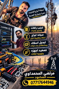 صيانة أبراج • تبديل وايرات • الصاعود