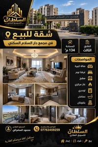 🏢 شقة للبيع في مجمع دار السلام السكني  📐 المساحة: 134 م² 📌 الطابق: الث...