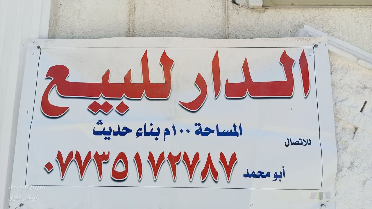 سلام عليكم ورحمة الله تعالى 
بيت للبيع العنوان كربلاء المقدسة بوبيات عمود 45 
سنت البناء 2022
الواجه 10 و النزال 10
4 غرف نوم كبيره
استقبال مساحتها 3×6
للتواصل ***********
