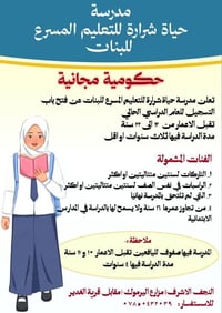 لا توجد تفاصيل  نص مكتوب في الصور: - مدرسة حياة شرارة للتعليم المسرع ل...