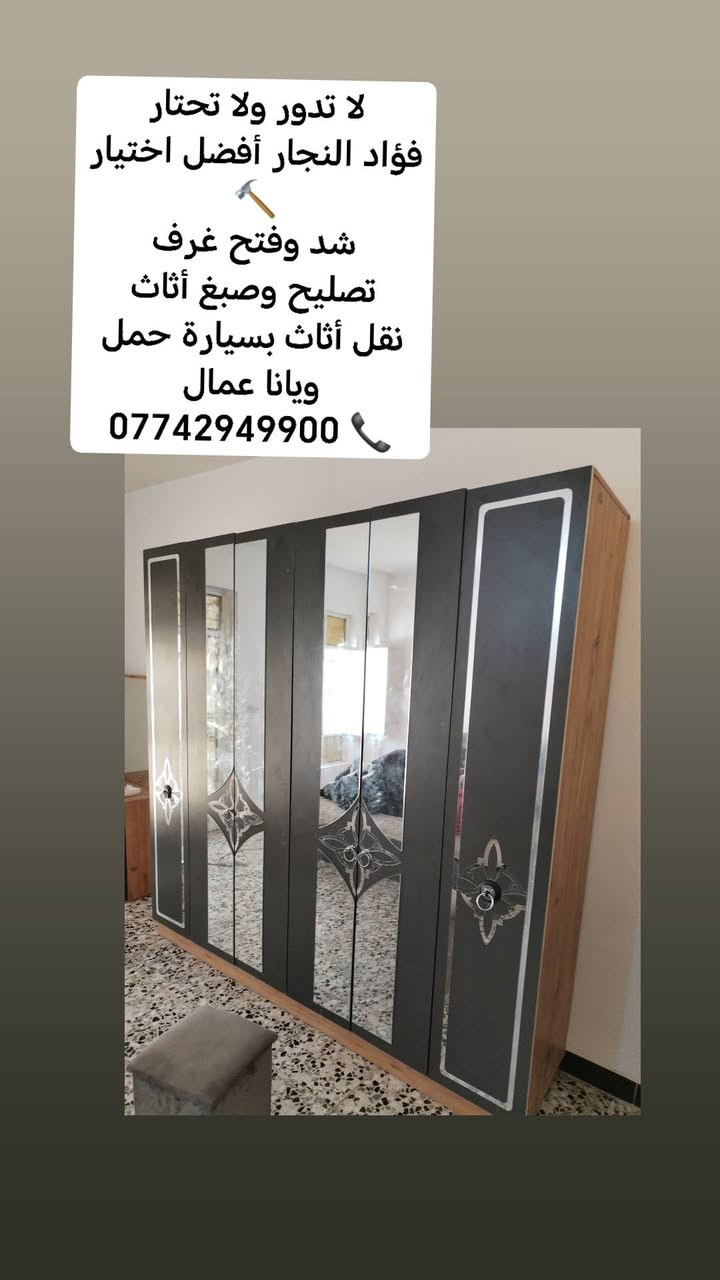 لا تخلي الغرفة المخلخلة تزعجك بعد اليوم 👌
الخبرة تصنع الفرق 🔧
فؤاد النجار يقدم خدمة فتح وشد جميع أنواع الغرف باحترافية عالية وأسعار مناسبة داخل بغداد
📲 تواصل الآن: ***********
#فؤاد_النجار #فتح_وشد #تصليح_غرف #نجارة #بغداد

نص مكتوب في الصور:
- معقولة عندك غرفة نوم تحتاج صيانة ؟ خدماتنا تشمل فتح وشد شد صيانة لا تحتار ... اتصل على فؤاد النجار *********** عمل احترافي سرعة في التنفيذ أسعار مناسبة خبرة طويلة دقة في العمل ضمان على الخدمة
- لا تدور ولا تحتار
- فؤاد النجار أفضل اختيار
- شد وفتح غرف
- تصليح وصبغ أثاث
- نقل أثاث بسيارة حمل
- ويانا عمال
- ***********
- لا تدور ولا تحتار فؤاد النجار أفضل اختيار شد وفتح غرف تصليح وصبغ أثاث نقل أثاث بسيارة حمل ويانا عمال ***********
- فؤاد النجار 🔨 اختصاص فتح وشد وصيانة غرف النوم التركية والصاج وكافة أنواع الأثاث. 🚛 تتوفر سيارة كيا حمل مع كادر عمال لنقل الأثاث