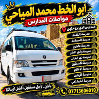 مواصلات المدارس • بأمان • أبو الخط محمد