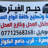 حيدر الفيتر • البصرة • قرب جامع الكواز