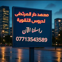 يعلن #معهد_دار المرتضى… . عن فتح #دورات_مسرعه_لطلبة_الدور_الثاني الدخو...
