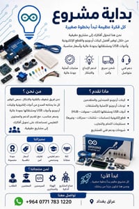أردوينو • مستلزمات إلكترونيات • بغداد