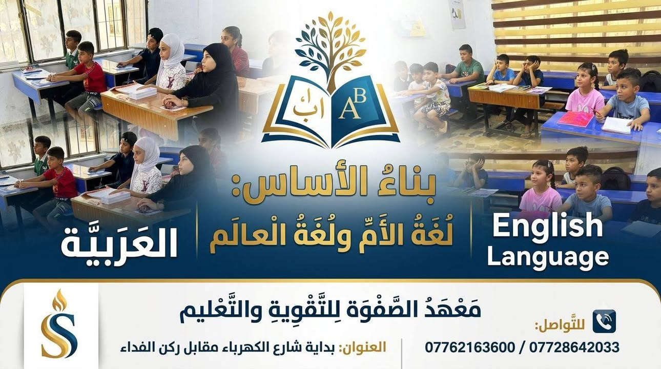 "معنا...  يبدأ بناء أساس  طفلك "
اجعل اساس ابنك قوي ب

العربية —-و الانگليزية

مع معهد الصفوة 

العنوان بداية شارع الكهرباء مقابيل ركن الفداء 
للتواصل 

***********
***********

