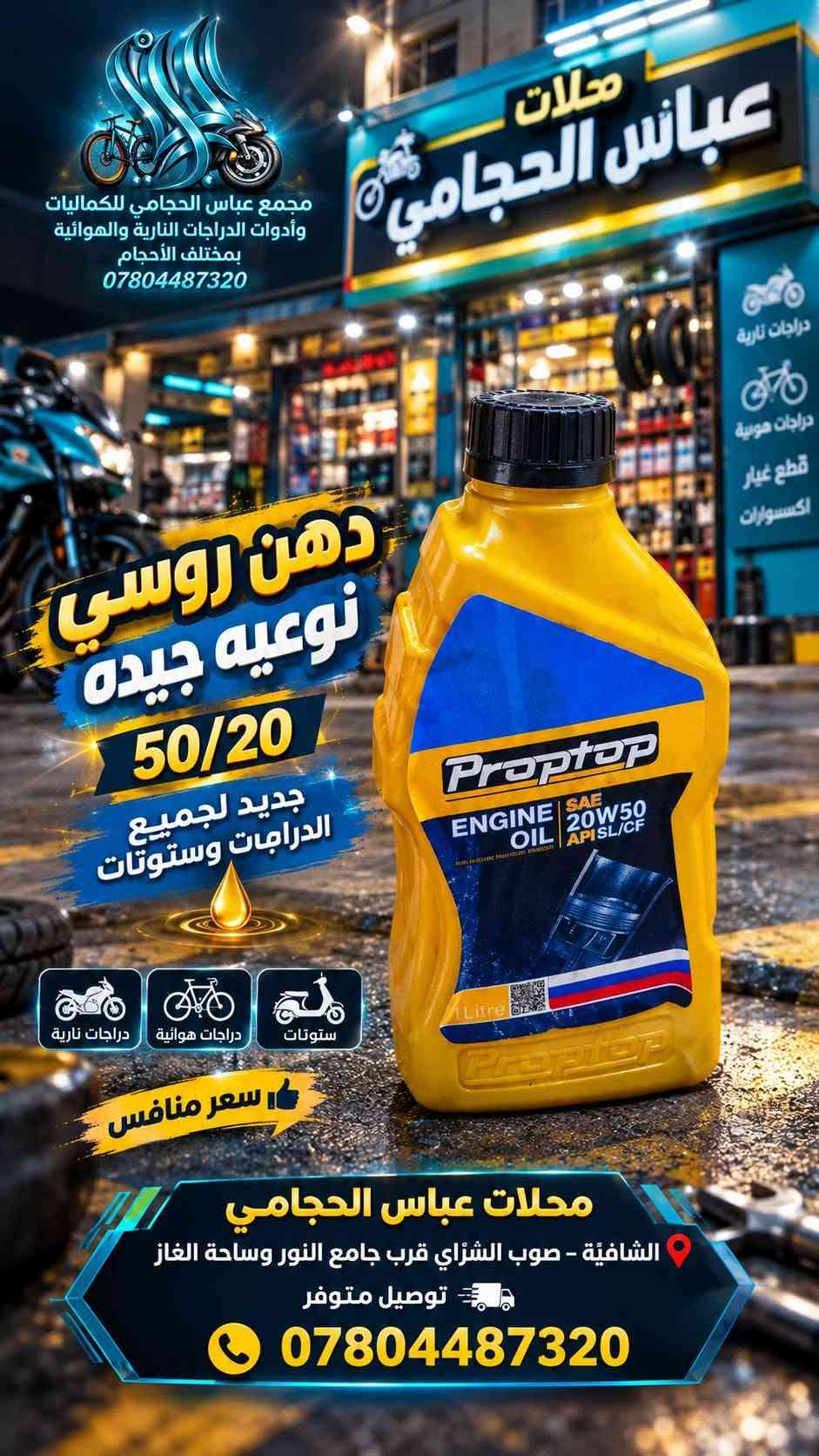بفضل الله تعالى 🌹 تم وصول #ادوات گير ستوته اوتو ماتيك #اصليه متوفر #لحميع_الدراجات باسكلات دراجات  🚲🛴🛵 جميع الانواع والاحجام 
                  (  مجمع ☑️ عباس #الحجامي الشنافية )
              متوفر توصيل 🔺 جميع محافضات العراق 🚚
                      ‏
متوفر /  بايسكلات ياباني باله نضيف حجم 26 + 27
متوفر / باسكلات جديد بل كارتون حجم26 شركة بي دي و سانتوس جميع الاوان متوفر ثقيل اصلي ومتوفر عادي 
متوفر /  بايسكلات ياباني طبكه + دبل ياباني حجم 20 + 16
متوفر / بايسكلات جديد 👑حجم 12+ 14 16 + 18+ 20
متوفر / باسكل طفل عمر 2 سنه الى 3 سنه 3 جروخ 
 
✅ متوفر لكافة الكماليات والإكسسوارات الخاصة بالبايسكلات والدراجات والستوتات وغيرها من المنتجات 🚲
 
ما عليكم الا زيارتنا للمجمع وأهلًا وسهلًا بكم ❤️

أرقام التواصل: عباس الحجامي 📞 ***********
حسابنا على الفيس بوك : ألمؤزع الشبكي عباس الحجامي
العنوان : #الشنافية صوب السراي/ شارع ألامام المنتظر قرب ساحت الغاز وجامع النور 📢

