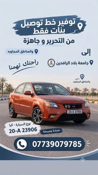 بنات فقط • خط توصيل • التحرير بلاد الرافدين