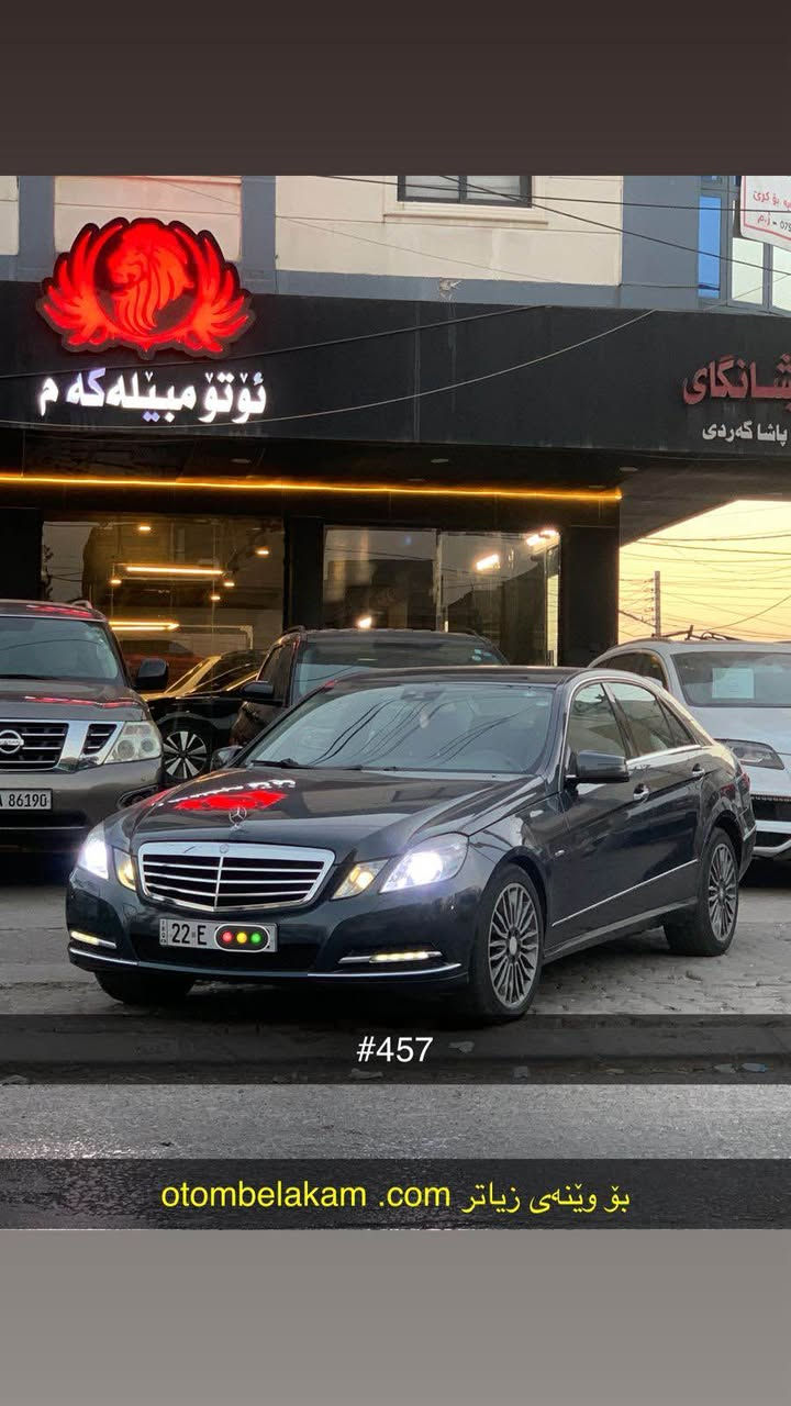 کـــوردی 
فرۆشتن 
کۆد / ٤٥٧ 
مارسیدس E200 
مۆدیل / ٢٠١١ بەنزین 
مەکینە / V4.20 تۆڕبۆ 
گێڕ و مەکینە کەپس 
ڕۆیشتن / ٢٥٠ هەزار کم 
ڕەقەم هەولێر سەنەوی ۲۰۲۷ 
ڕەقەمی نوێیە هەزەشی نوێیە
ئاوێنە شەفت لایت لید و زینۆن 
تەنها یەک بست سبوغ 
بێ ناوگرتن ، بێ ئێڕباگ 

نــــــرخ / ١٢٢ مجال
ناونیشان هەولێر 
مۆبایل / ***********واطسب

عربي 
فقط بیع 
مارسیدس e200 
مـــودیل / ۲۰۱۱ بنزین 
محرك / V4.20 تیربو 
جیر و محرك كبس بشرط
ماشي / ۲٥۰  الف كم 
رقم و هزة و سنویة جدید
مرایة شفت ، لایت زینون 
فقط شبر جامرلغ سبغ 
بدون دواخل بدون ایرباك 

سعر / ۱۲۲مجال
عنوان اربیل 
واتس اب / *********** أربيل, العراق
