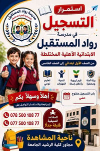 مدرسة • ناحية المشاهدة • مجاور كلية الرشيد