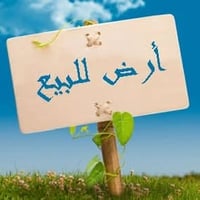 عرصة زراعي • ٣٨٥م • مجمع الصادق الامين