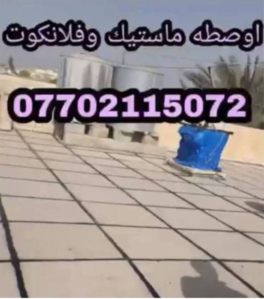 اصطه ماستيك افلانكوت هيزوكام شغل نضيف اب ضمان الرقم ***********
