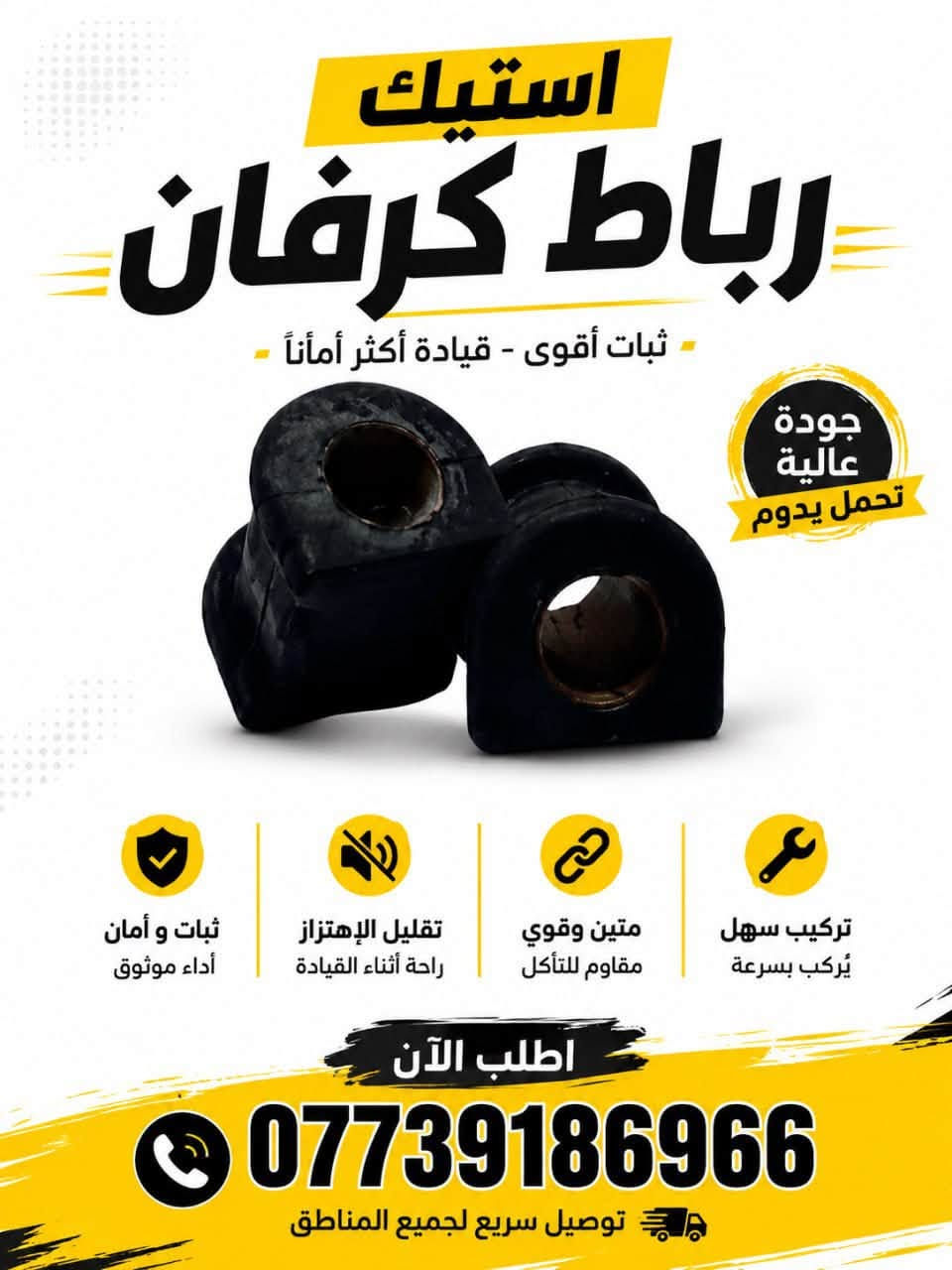 🔥 قطع غيار كرفان بجودة عالية وأداء يعتمد عليه 🔥

متوفر مجموعة من القطع الخاصة بـ كرفان، تشمل:
🔧 دبل كرفان أمامي
🔩 استك رباط كرفان
⚙️ صلوية استبل
🛠️ بوشة طبة حديد
🔧 رأس ربط كرفان
⚙️ أذان محرك كرفان
🔩 أذان ليب فقط محرك كرفان

✅ جودة عالية
✅ تحمل قوي وعمر أطول
✅ تركيب سهل ومطابقة للمواصفات
🚚 توصيل سريع لجميع المناطق

📞 للطلب والاستفسار: ***********

#قطع_غيار #كرفان #قطع_غيار_أمريكية #قطع_غيار_سيارات #كرفان_امريكي #نشوان

