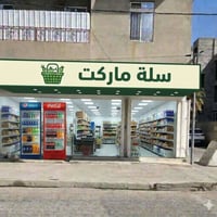سلة ماركت • افتتاح • حي الشرطه