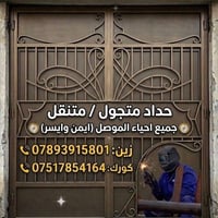 حداد متنقل • الموصل • جميع الأحياء