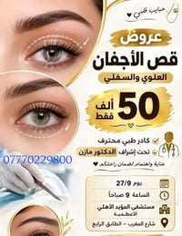 قص الأجفان • مستشفى المؤيد • 27/9