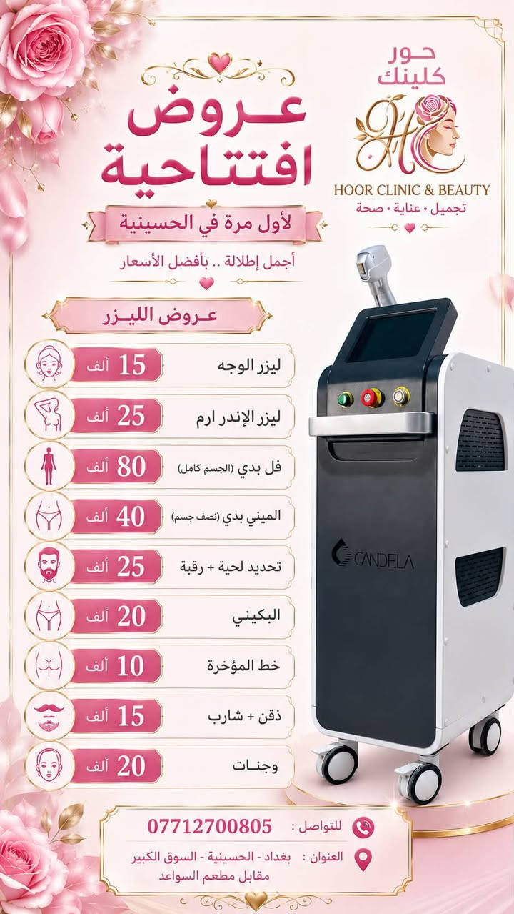 السلام عليكم 
عيادة حور ترحب بكم🫶🏻
 انشاء الله الافتتاحية يوم الجمعة 
الرابعة عصراً 📍
اهلا وسهلا بالجميع 
وعدنة عروض ان شاء الله ترهم للجميع 
رجالي -نسائي 
وتوجد خدمة منزلية
عنوان العيادة 
السوق الكبير /مقابيل مطعم السواعد 📍🪄
للاتصال والاستفسار ☎️
***********
