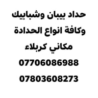 حداد • بيبان وشبابيك • كربلاء