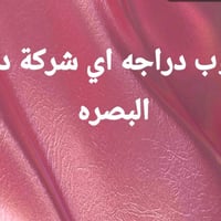 مندوب توصيل • دراجة • البصرة