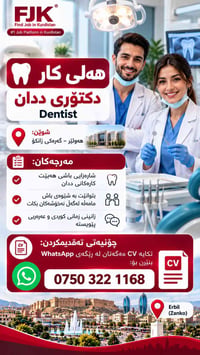 طبيب أسنان • أربيل • كردي وعربي