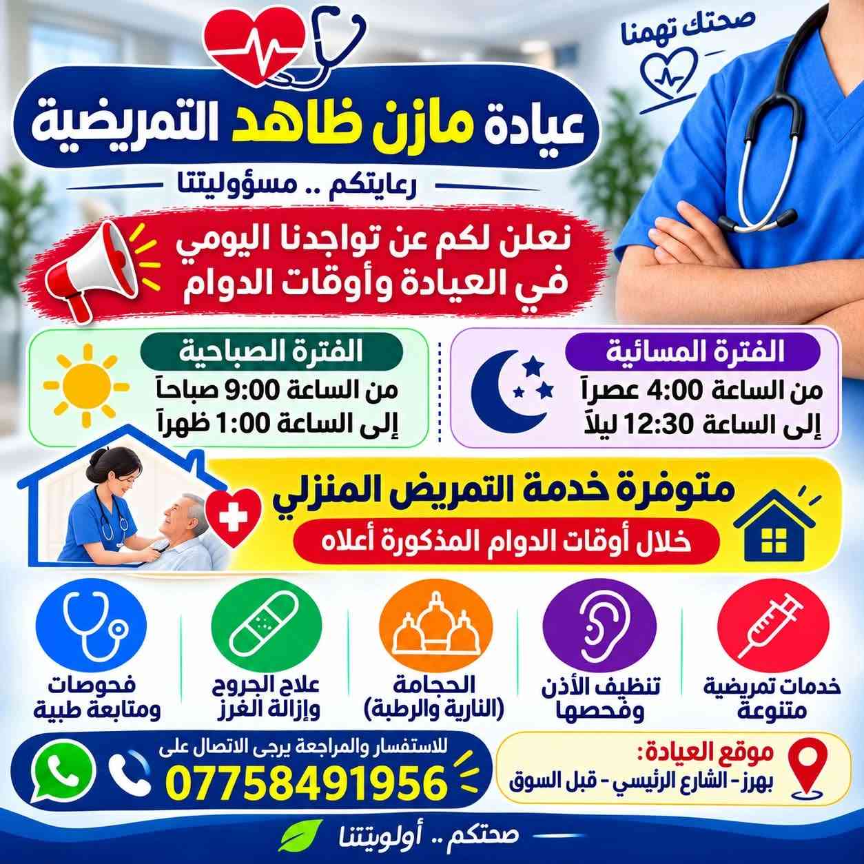 عيادة مازن ظاهد • تمريض منزلي • بهرز