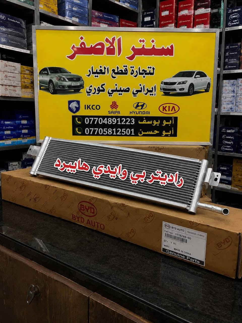 بغداد شركة سنتر الأصفر
قطع غيار BYp Destroye #كن_بلاص #سيل_فايف 
🚗 سيارتك تستاهل الأصلي فقط
نوفر قطع غيارBYp ديستروير #الوكيل_الحصري_في_بغداد 
✅ جودة مضمونة
✅ تطابق 100%
✅ أداء أقوى وعمر أطول
✅ أسعار تنافس السوك
🛠️ كل ما تحتاجه سيارتك متوفر:
🔧 محرك |  دسكات | ⚙️ صدر
🔌 كهربائيات | 🌡️ حساسات |  فلاتر
📞 اطلب الآن ولتتأخر☎️ 
 رقم مبيعات المفرد ***********
رقم مبيعات الجمله ***********☎️
📍 بغداد السنك شارع الرشيد 
 توصيل جميع المحافظات 
⏱️ سرعة بالتجهيز | 💯 ثقة بالتعامل | ⭐ رضا الزبائن
_كن بلاص 
#BYD_ديستروير
#قطع_غيار_BYD
#قطع_غيار_اصلية. 
#سيارات_هايبرد
                 #BYD_العراق
#بغداد
#AutoParts
#HybridCars

📍للتواصل ومتابعة حساباتنا الرسمية ومعرفة موقعنا على الخرائط وتصفح أقسام المتجر:
https://iq-link.org/alasfar
