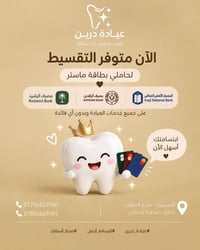 عيادة درين • تقسيط بدون فوائد • الحسينية