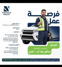 سائق بيك أب • موديل ٢٠٢٣ • تنقل محافظات