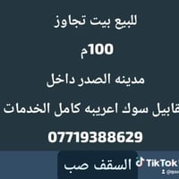 مدينة الصدر داخل • ١٠٠م • للبيع