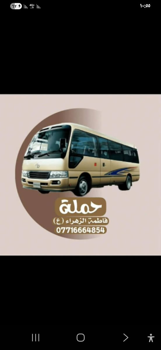 تنطلق حمله فاطمه الزهراء (ع)
زياره الى كربلاء المقدسه 

يوم الخميس الساعه (٤ عصرا)
سعر النفر 
(٦ الاف مرجع )

للحجز: ***********
خادم الحمله: علاءالشحماني
