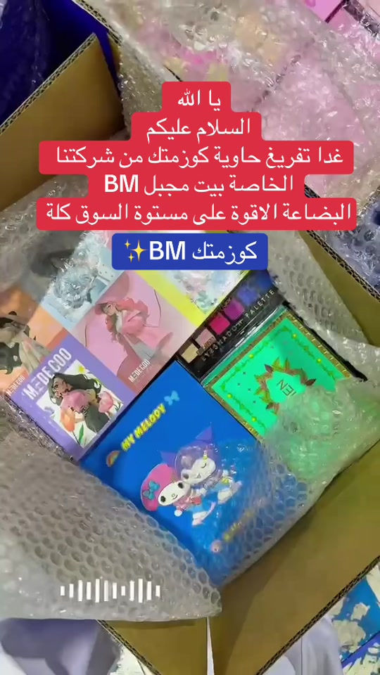 بيت مجبل • كوزمتك BM • ماركات أوربية