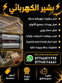 بشير الكهربائي • ديكورات كهربائية • إنارة داخلية وخارجية