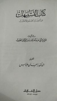 كتاب التشبيهات • أشعار الأندلس