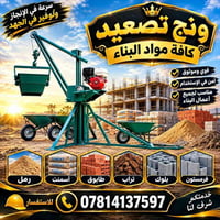 نقل وتصعيد • مواد بناء • سرعة إنجاز