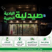 تعلن صيدلية البادية الطبية لزبائنها الكرام عن توفر جميع الأدوية المفحو...