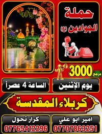 حملة الجوادين • الاثنين ٤ عصر • كربلاء المقدسة