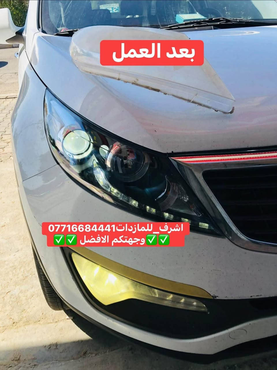 #اشرف_للمازدات 
***********☎️☎️☎️
👆👆👆👆👆👆👆👆👆
تبديل #جام_لايت #سبورتج
 #فتح_وكبس #حراري بالجهاز ✅
#تنظيف الداخل بالكامل ✅ ضمان عدم الرطوبة ✅
كما #يوجد جام لايت لمعظم انواع السيارات ✅
#كوري_ياباني_امريكي 
كما يتوفر لدينا #منظومات_زنون_ومصابيحled اصلي 
فقط ✅
  🛩🛩🛩🛩🛩تتوفر خدمة توصيل 🛩🛩🛩🛩
📍📍📍العنوان📍📍
#ديالى بعقوبة الجديدة معارض خان اللوالوة قرب كلية الفنون الجميلة 📍مجاور محطة وقود برهان الجديدة 
💯💯💯💯💯💯💯💯💯💯💯💯💯💯💯💯💯

نص مكتوب في الصور:
- قبل العمل
- اشرف_للمازدات***********
- وجهتكم الافضل
- بعد العمل
- اشرف_للمازدات ***********
- وجهتكم الافضل ✅✅✅
- بعد العمل اشرف_للمازدا ت*********** وجهتكم الافضل