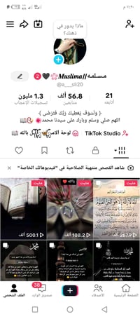 حساب تيك توك • مسلمة ٢١ • متابعين ٥٦٫٨ ألف