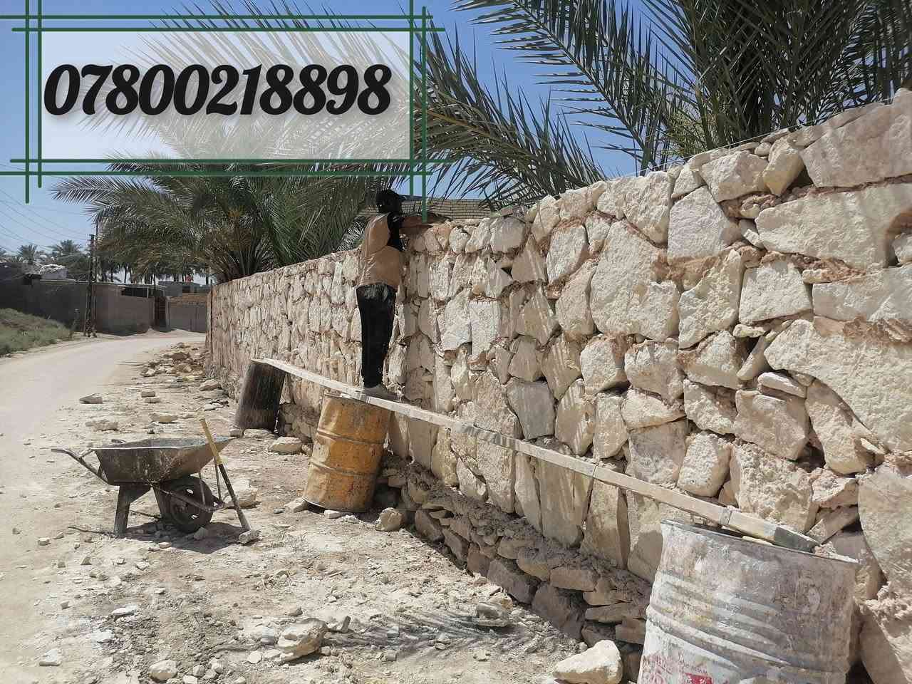 سلام عليكم ورحمة الله وبركاتة 

جزء من اعمالنا نعمل في جميع المحافظات🌏 
نعمل في #بناء_الحجر كل من...!
اساسات واسيجه ومنازل وتغليف شاطئ وسواقي وتغليف ممرات ونافورات وشلالات 🏠🧱 
كرسته وعمل وعلى المتر  بأأأإسعار مناسبة💰 
للتواصل والاستفسار داخل الصفحه📞✉️ 
او اتصال او مراسلة على الواتساب على الارقام
*********** 
***********
