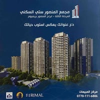 المنصور ستي • ١٩٨.٥م • ٣ غرف