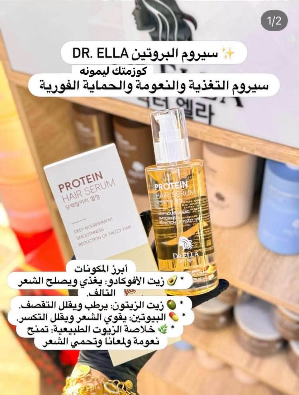 سيروم بروتين • دكتور إيلا • نعومة ولمعان