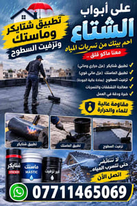 عزل حراري • عزل مائي • تزفيت السطوح